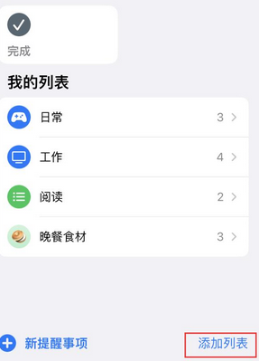 卡若苹果14维修店分享iPhone14如何设置主屏幕显示多个不同类型提醒事项 