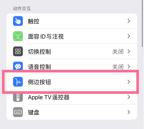 卡若苹果14维修店分享iPhone14 Plus侧键双击下载功能关闭方法 