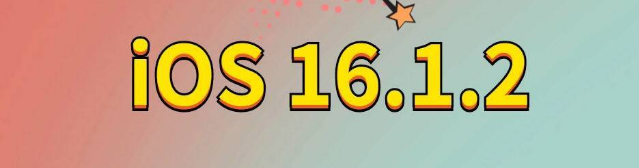 卡若苹果手机维修分享iOS 16.1.2正式版更新内容及升级方法 