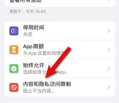 卡若苹果14维修分享iPhone 14内容和隐私访问限制开启方法 