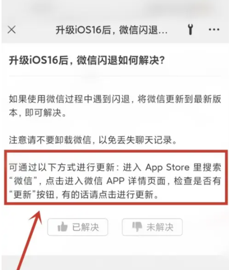 卡若苹果手机维修分享升级iOS 16.0.2后微信闪退解决办法 