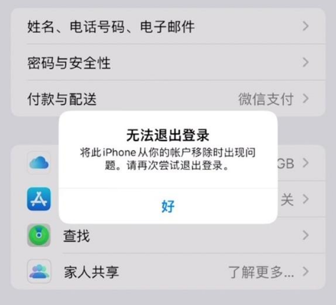 卡若苹果手机维修分享iOS 16.0无法退出Apple ID的问题解决了 