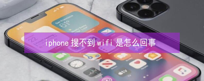 卡若苹果13维修分享iPhone13搜索不到wifi怎么办 