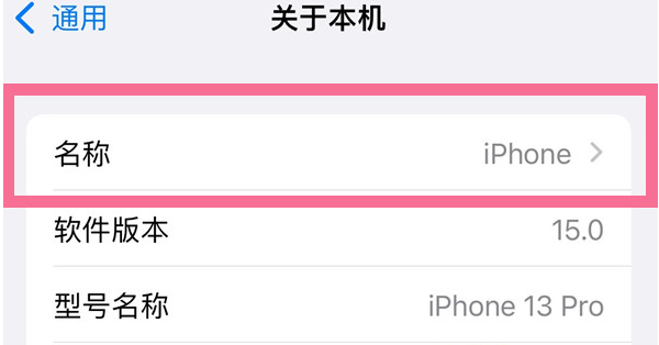 卡若苹果13维修分享iPhone 13热点名字设置教程 