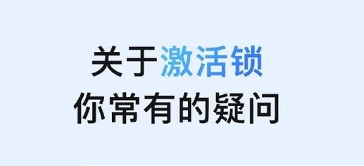 卡若苹果手机维修分享激活锁是什么 